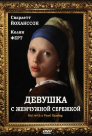 Постер Girl with a Pearl Earring